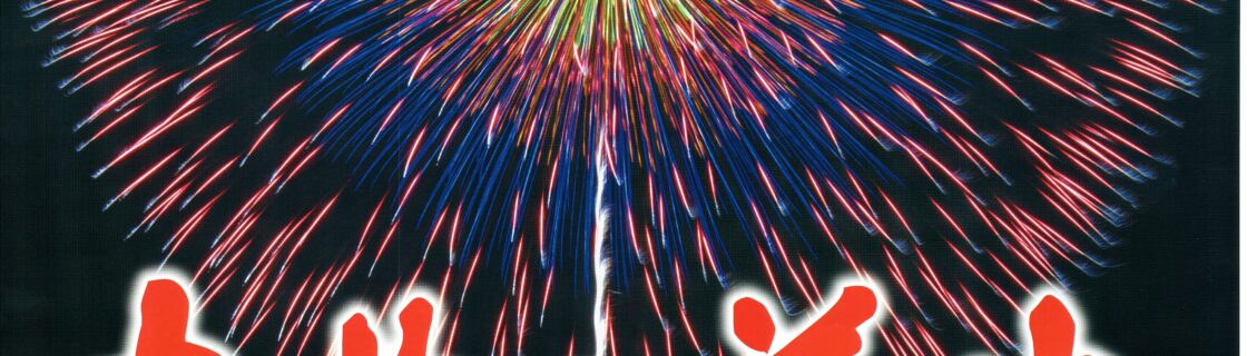 大曲の花火_2026