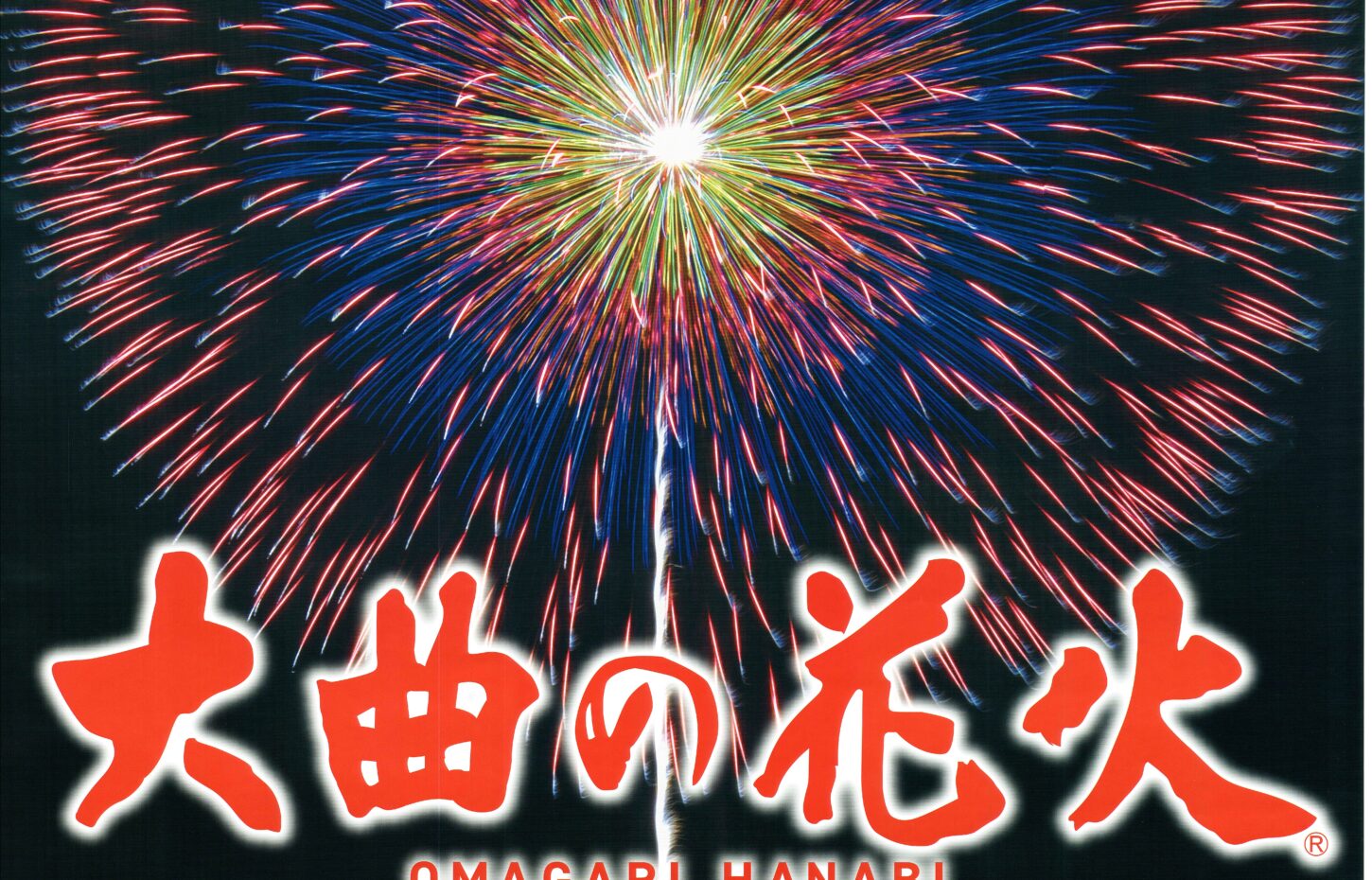 大曲の花火_2026