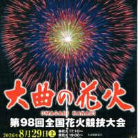 大曲の花火_2026