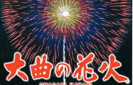 大曲の花火_2026