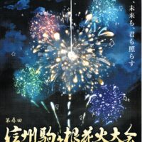 信州駒ヶ根花火大会_2026