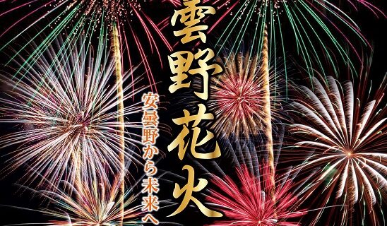 安曇野花火_2026