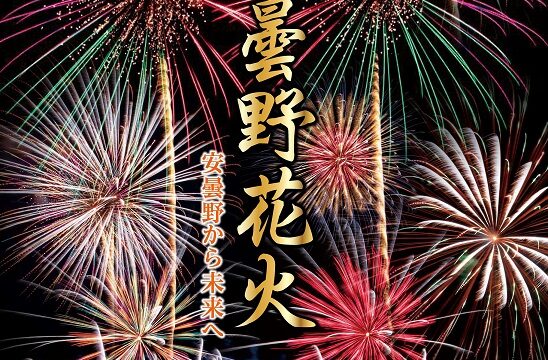 安曇野花火_2026
